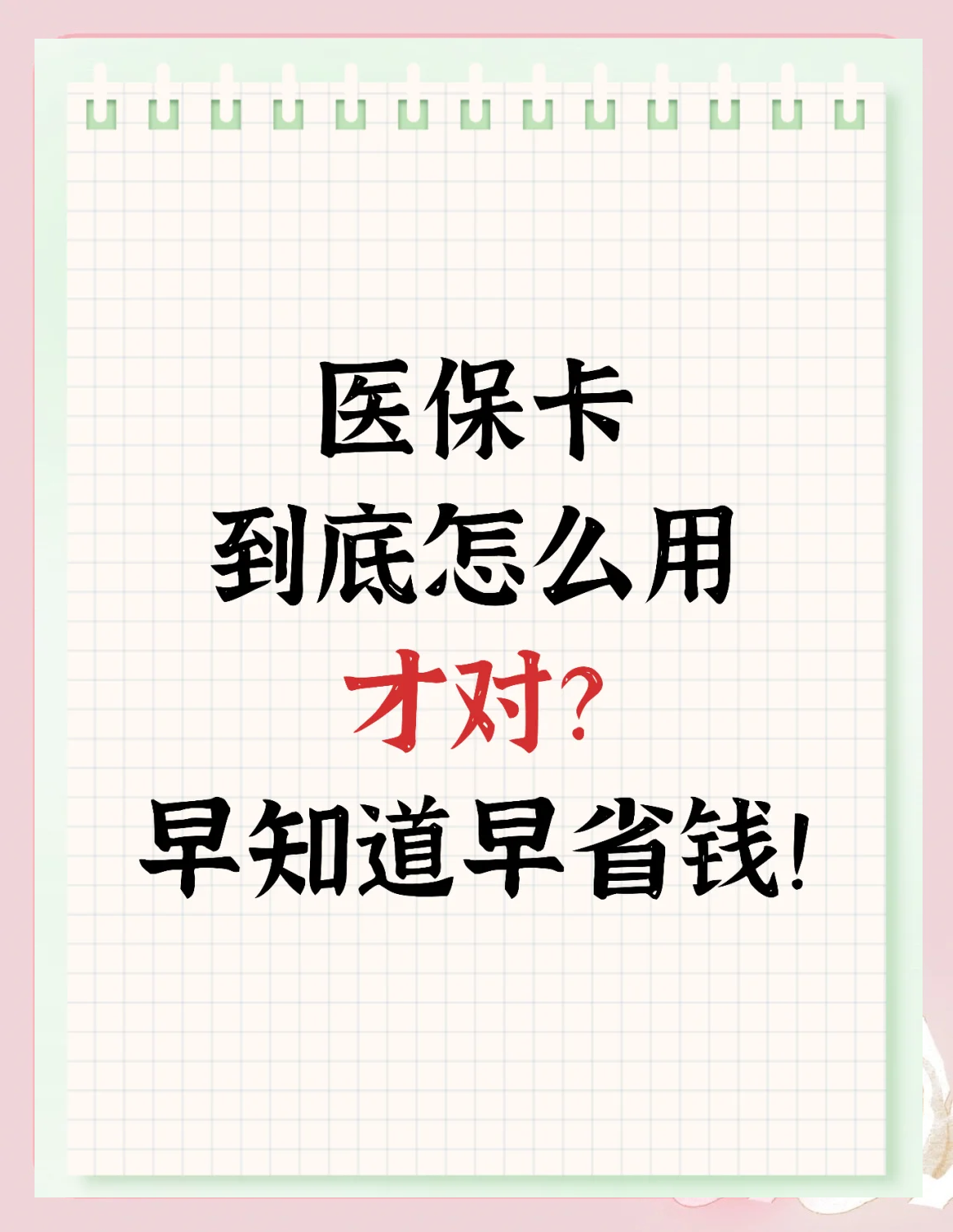 太原最新为什么尽量别用医保卡里的钱方法分析(最方便真实的太原为什么尽量别用医保卡里的钱医保卡有几种叫法方法)
