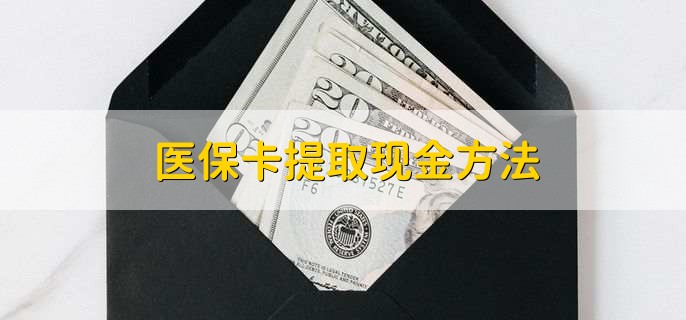 太原最新医保卡提取现金方法方法分析(最方便真实的太原医保卡怎么提现钱出来方法)