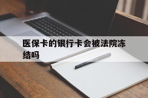 太原最新医保卡的银行卡会被法院冻结吗方法分析(最方便真实的太原医保卡的钱会冻结吗方法)