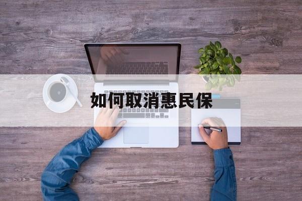太原最新如何取消惠民保方法分析(最方便真实的太原如何取消惠民保自动续费方法)