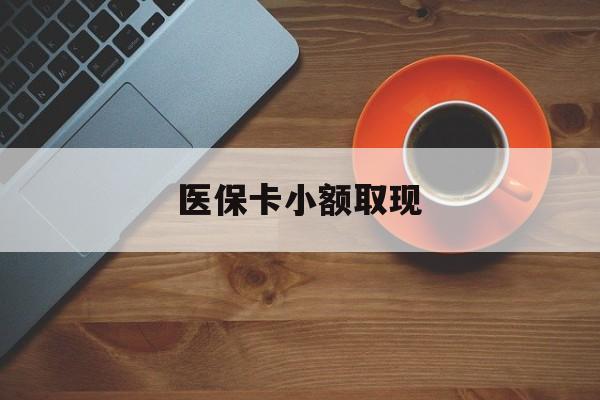 太原最新医保卡小额取现方法分析(最方便真实的太原医保卡余额取现金方法)