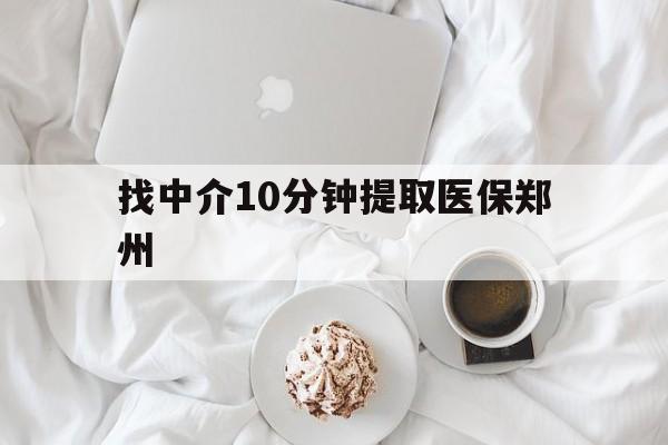 太原最新找中介10分钟提取医保郑州方法分析(最方便真实的太原找中介10分钟提取医保郑州能报销吗方法)