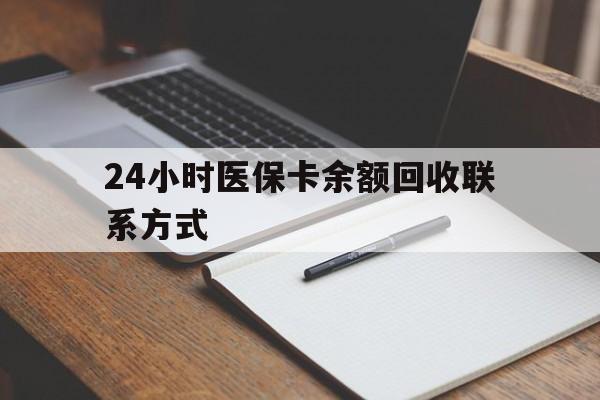 太原最新24小时医保卡余额回收联系方式方法分析(最方便真实的太原医保卡回收比例是多少方法)