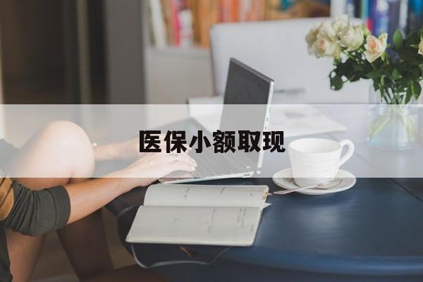 太原最新医保小额取现方法分析(最方便真实的太原医保小额提取代办200以内方法)