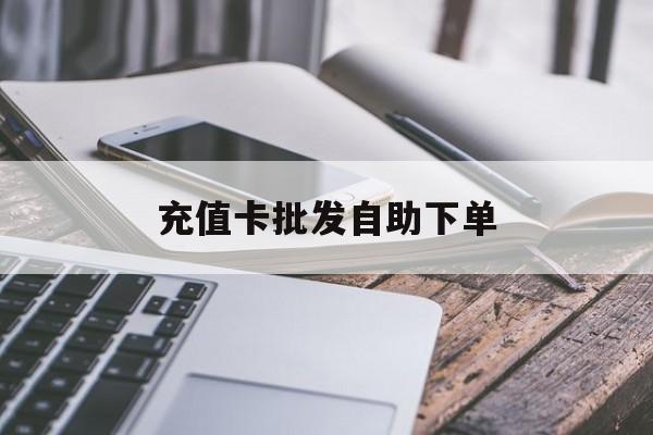 太原最新充值卡批发自助下单方法分析(最方便真实的太原充值卡批发哪里有正规渠道方法)
