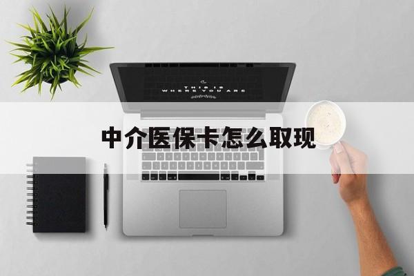 太原最新中介医保卡怎么取现方法分析(最方便真实的太原中介交社保怎么拿卡方法)