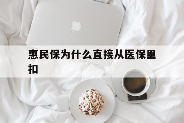太原最新惠民保为什么直接从医保里扣方法分析(最方便真实的太原买了惠民保住院怎么报销方法)